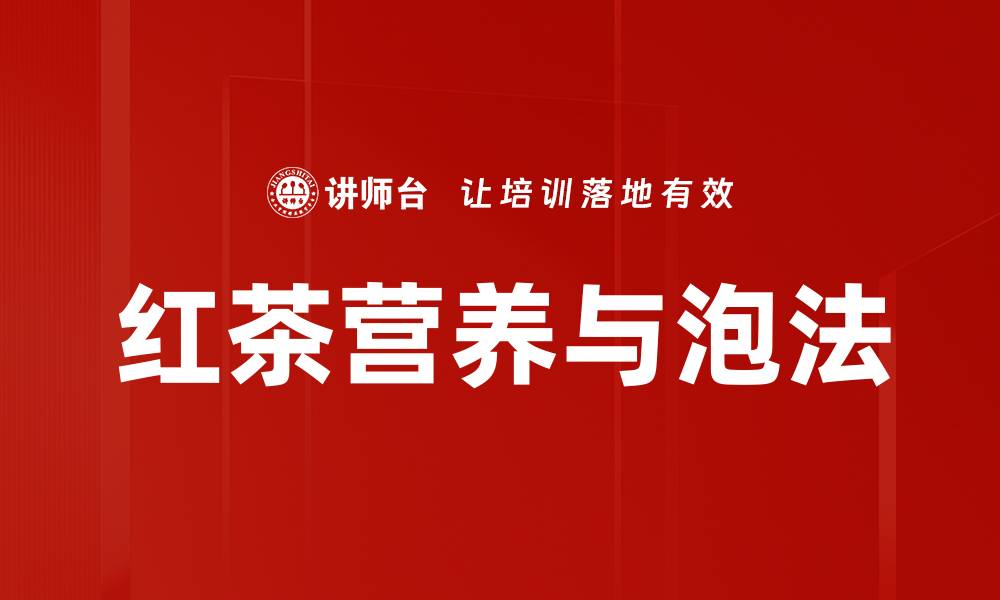 红茶营养与泡法