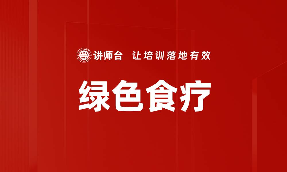 绿色食疗