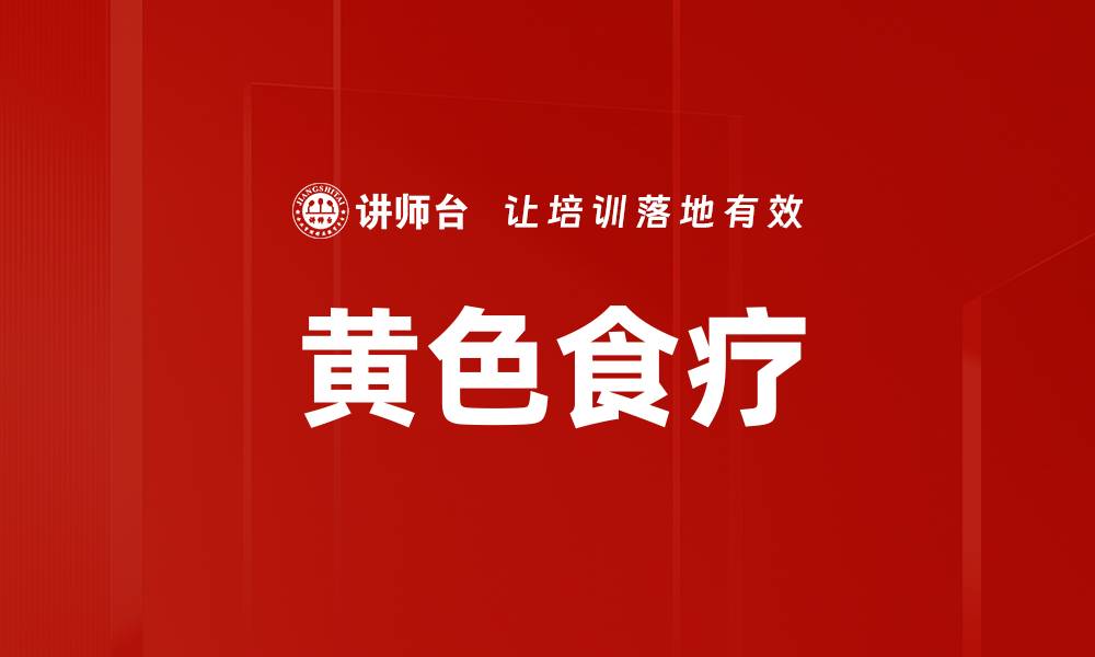文章黄色食疗的缩略图
