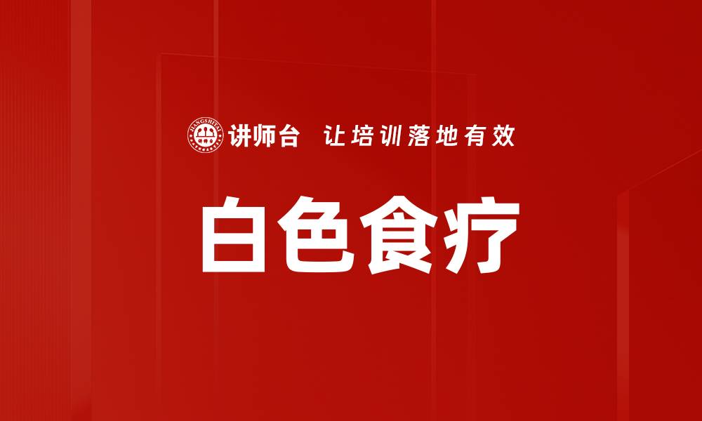 文章白色食疗的缩略图