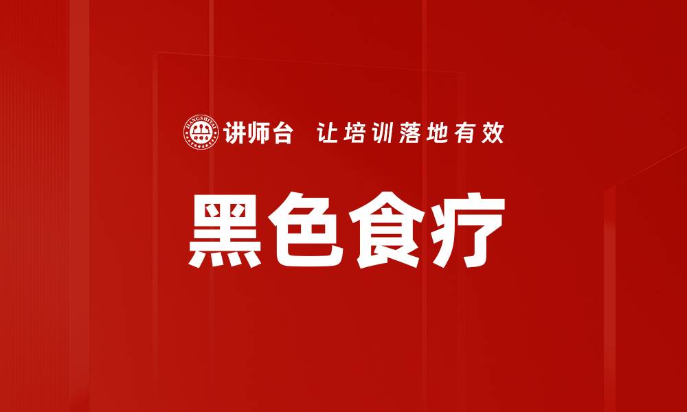 文章黑色食疗的缩略图