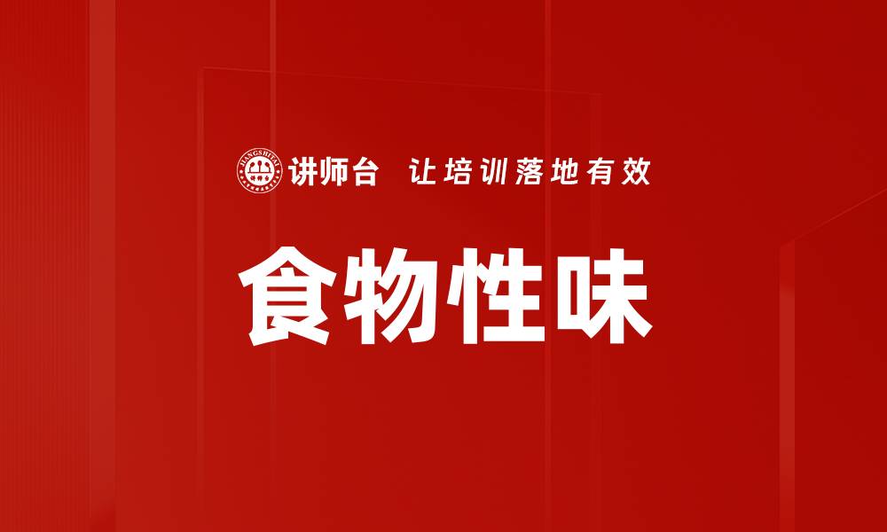 文章食物性味的缩略图