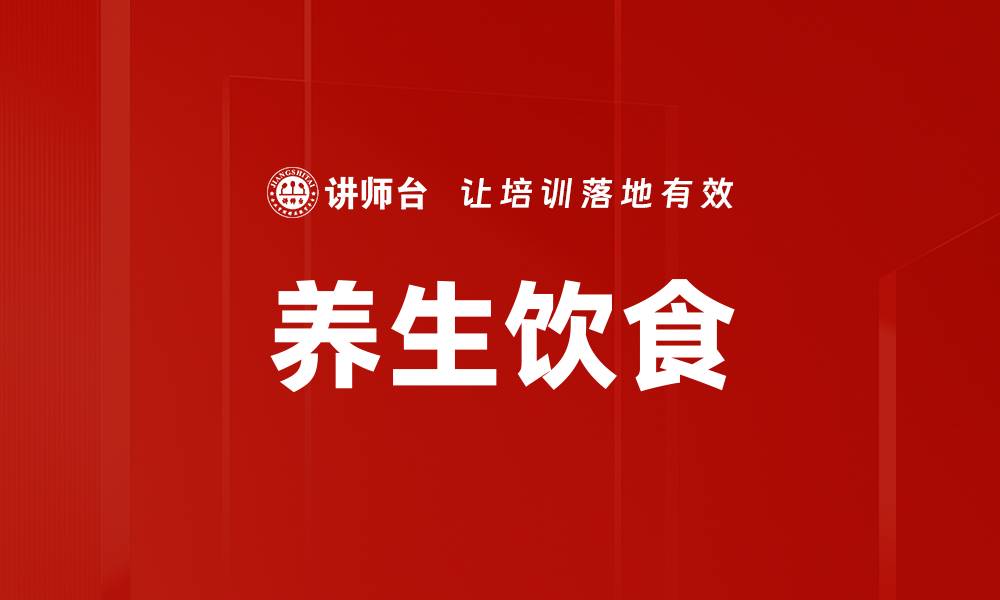 文章养生饮食的缩略图