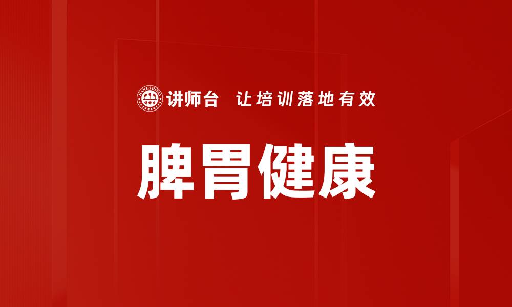文章脾胃健康的缩略图