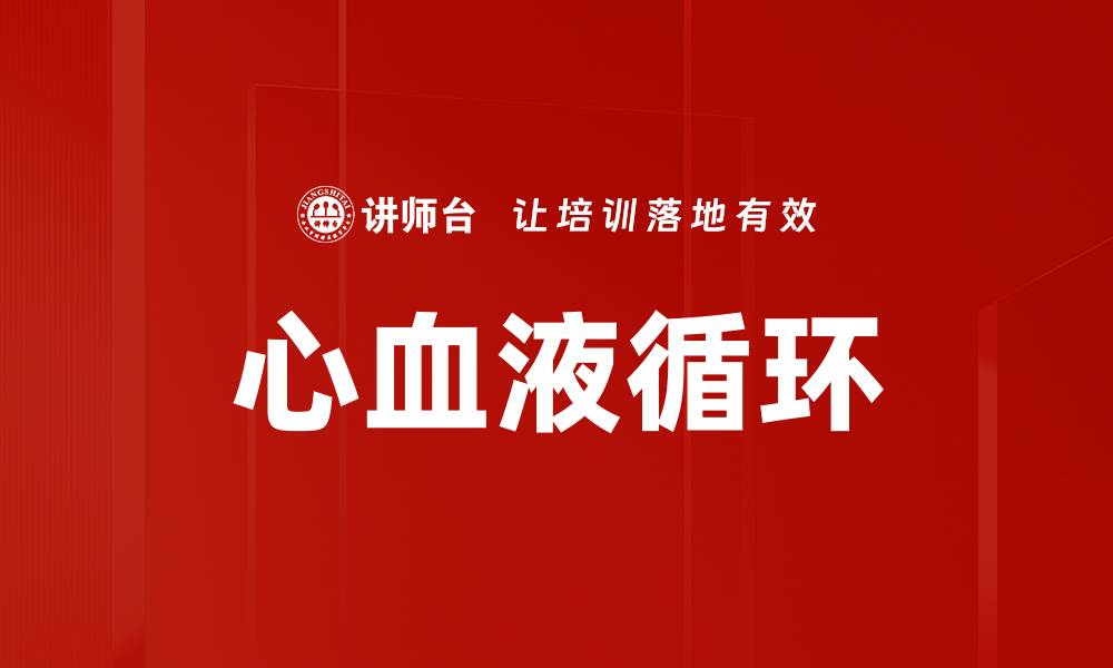 文章心血液循环的缩略图