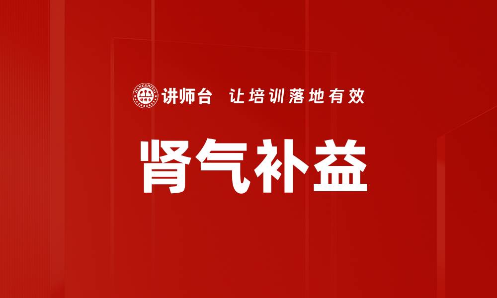 文章肾气补益的缩略图