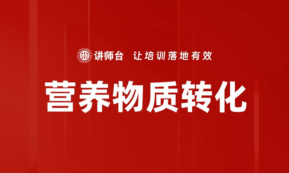 文章营养物质转化的缩略图