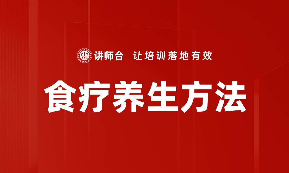 食疗养生方法