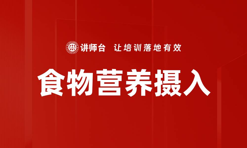 文章食物营养摄入的缩略图