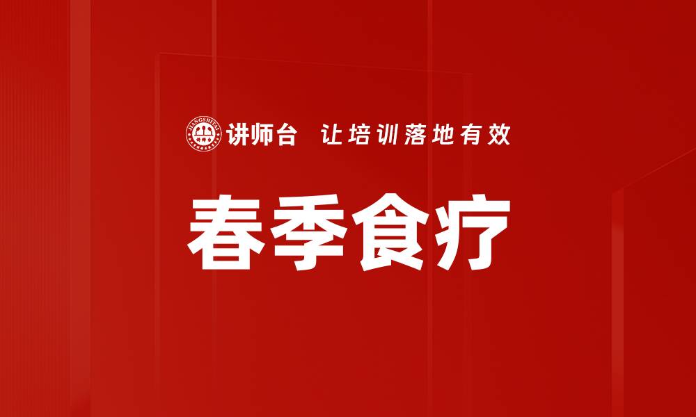 文章春季食疗的缩略图