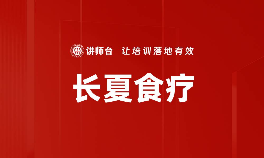 长夏食疗