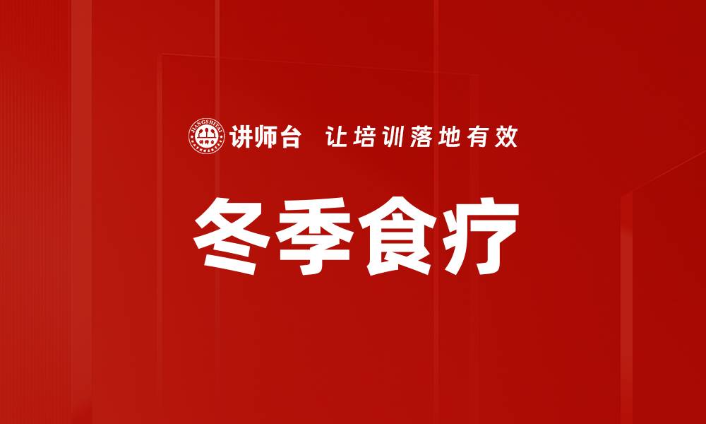 文章冬季食疗的缩略图