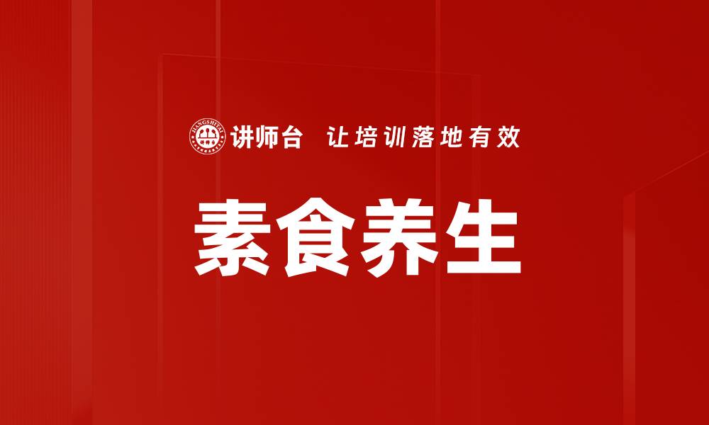 文章素食养生的缩略图