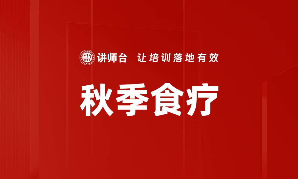 文章秋季食疗的缩略图