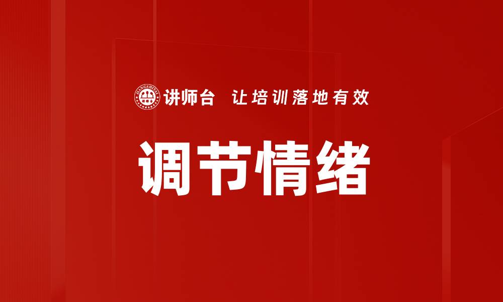 调节情绪