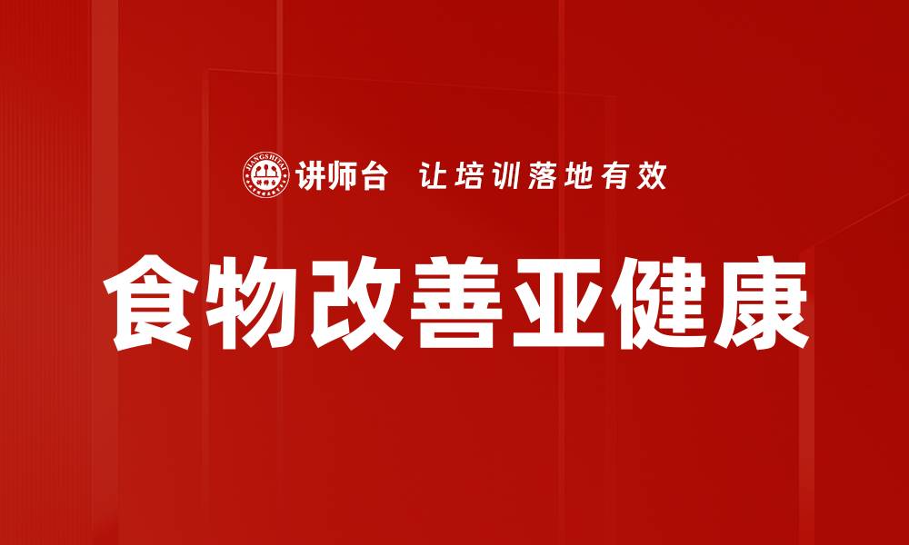 文章食物改善亚健康的缩略图