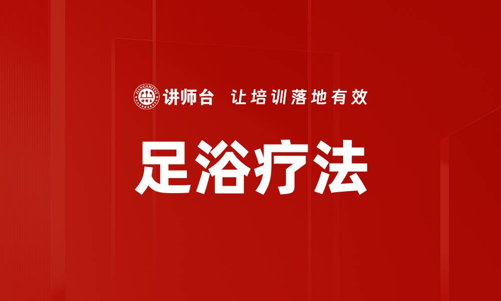 文章足浴疗法的缩略图