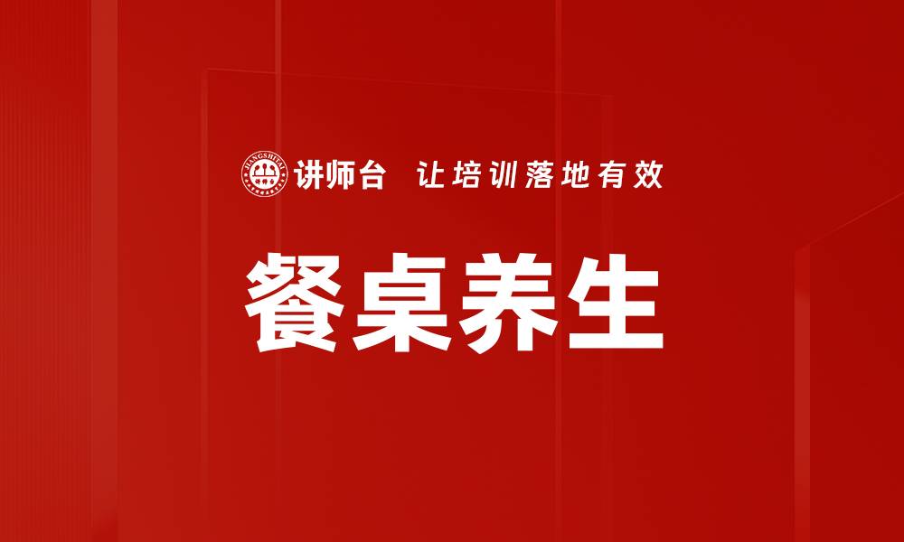文章餐桌养生的缩略图