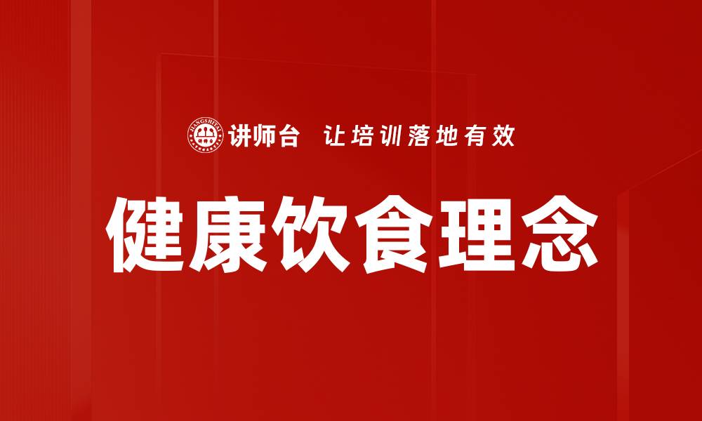 文章健康饮食理念的缩略图