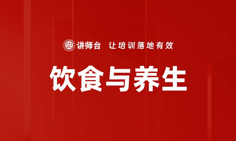 饮食与养生