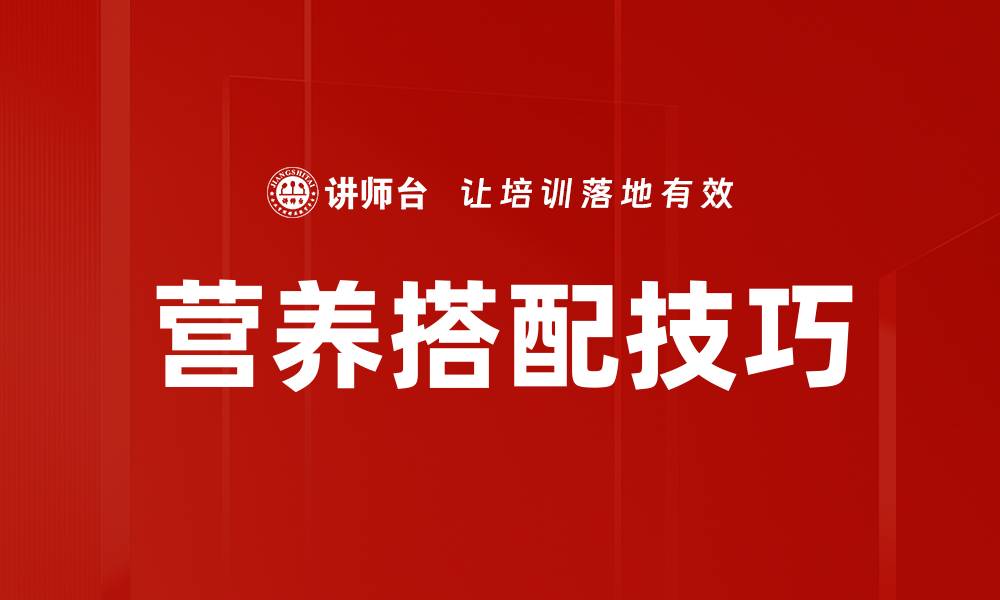 文章营养搭配技巧的缩略图