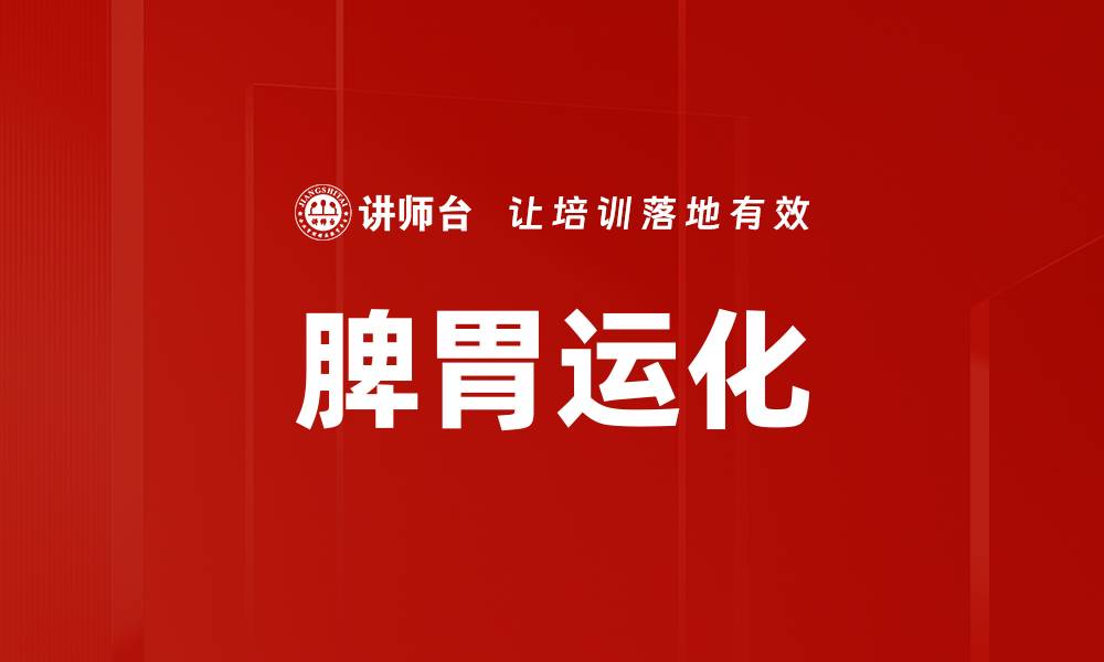 文章脾胃运化的缩略图