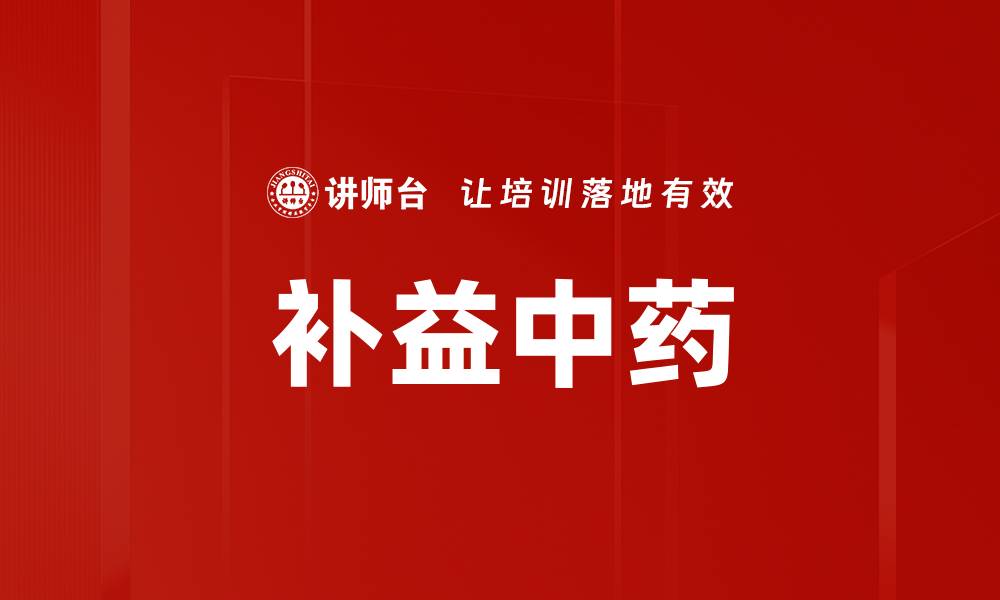 补益中药