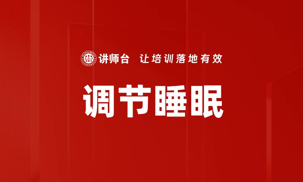 文章调节睡眠的缩略图