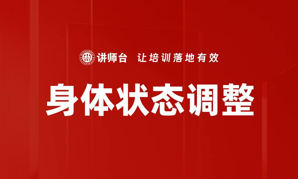 文章身体状态调整的缩略图