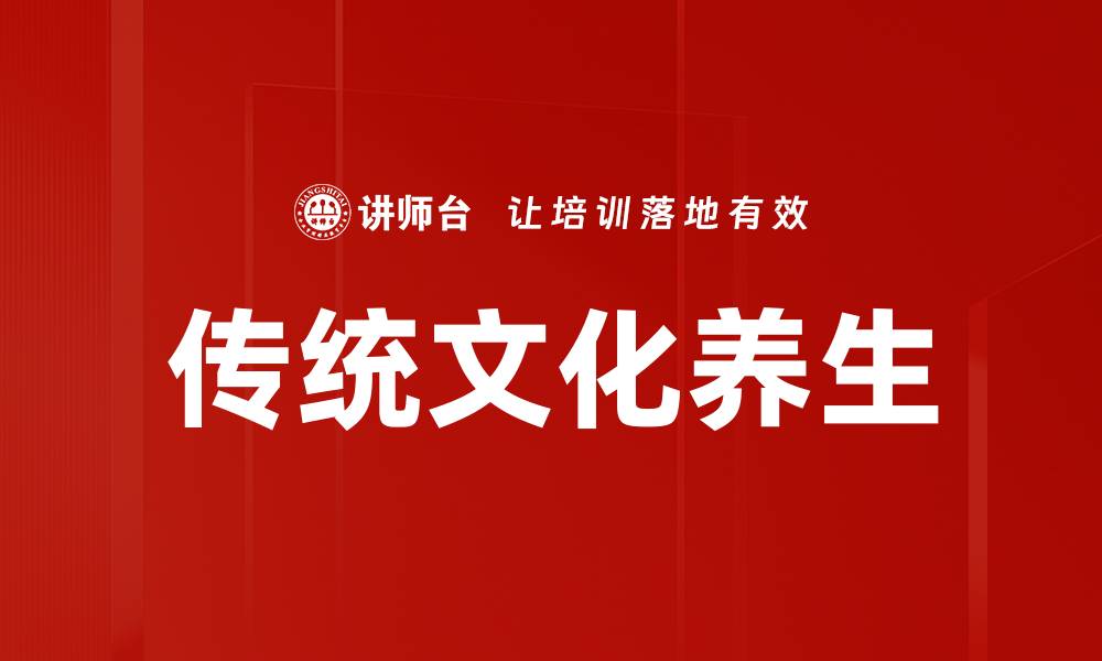 文章传统文化养生的缩略图