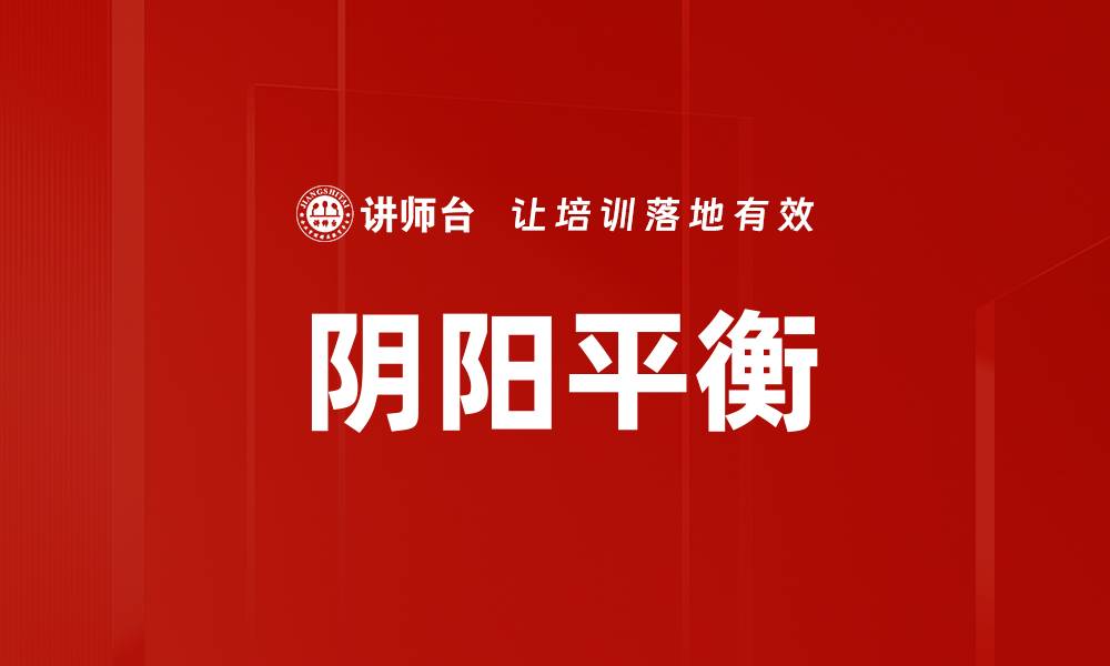 文章阴阳平衡的缩略图
