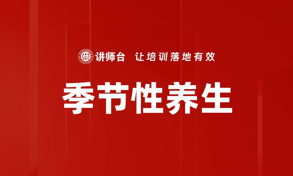 文章季节性养生的缩略图