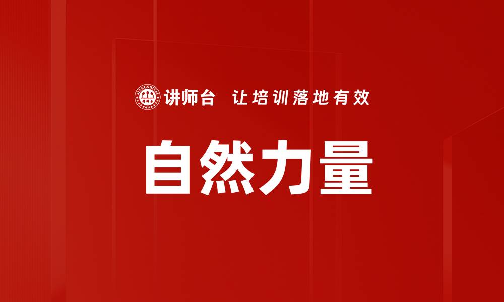 自然力量