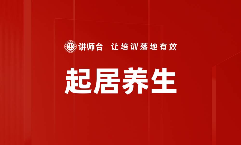 文章起居养生的缩略图