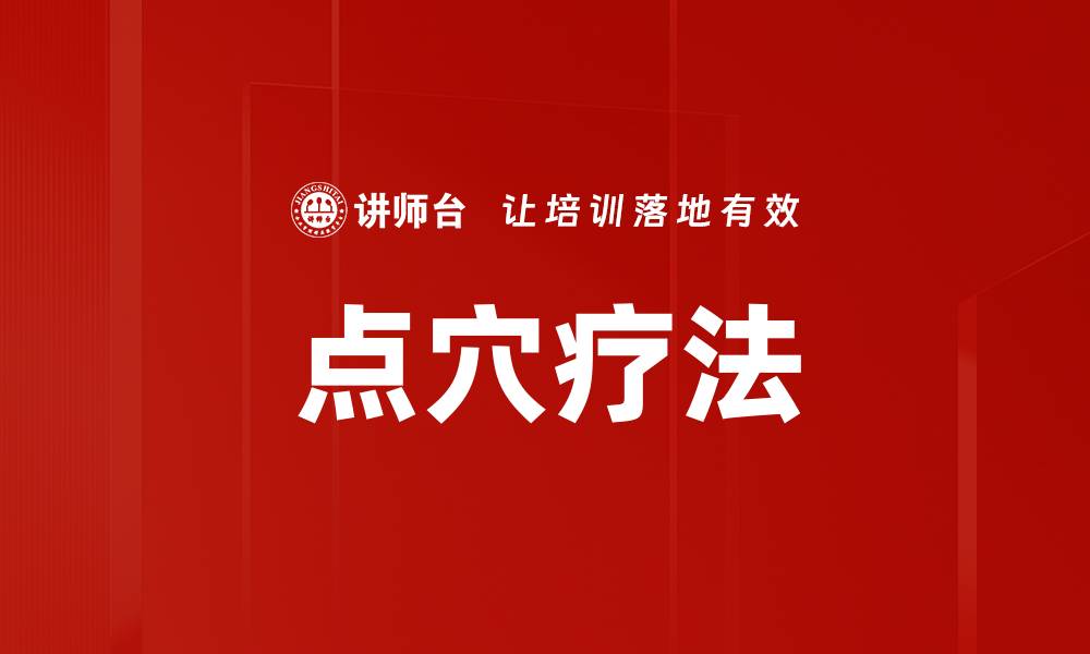 文章点穴疗法的缩略图