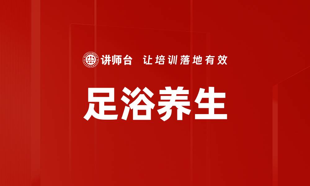 足浴养生