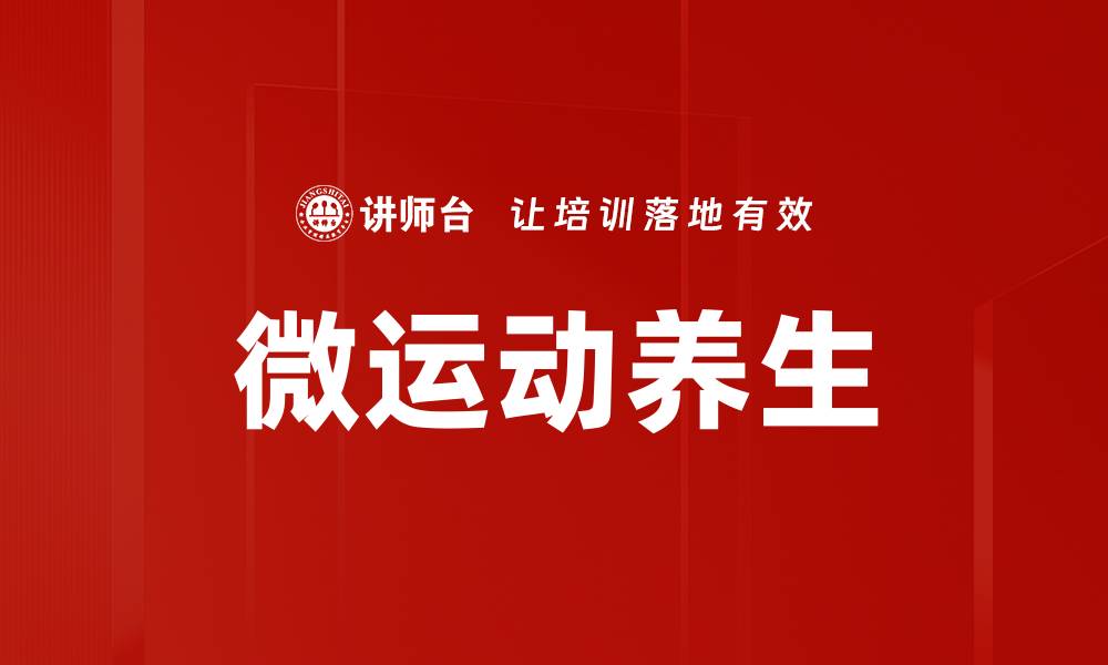 文章微运动养生的缩略图