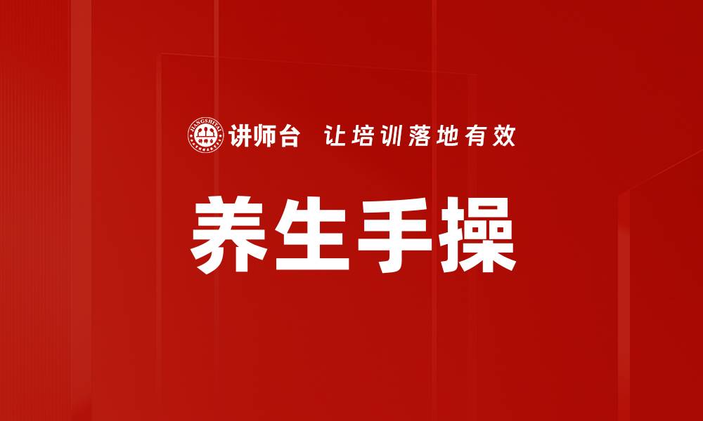 文章养生手操的缩略图