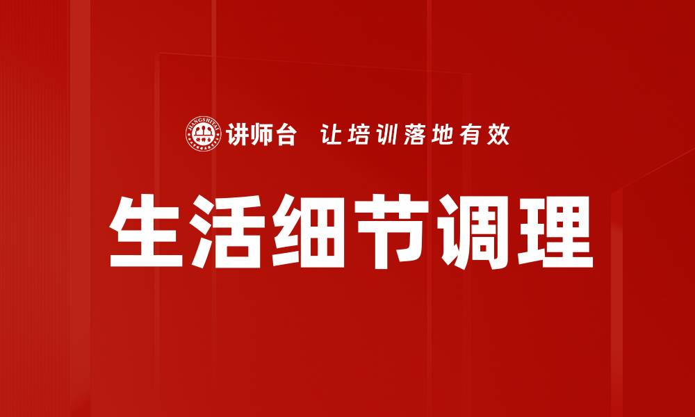 文章生活细节调理的缩略图