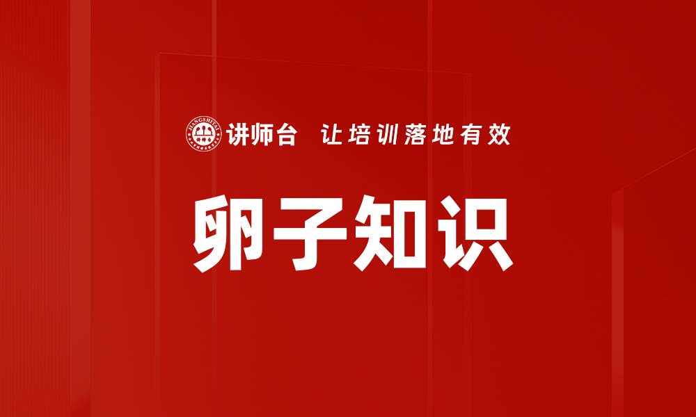 文章卵子知识的缩略图