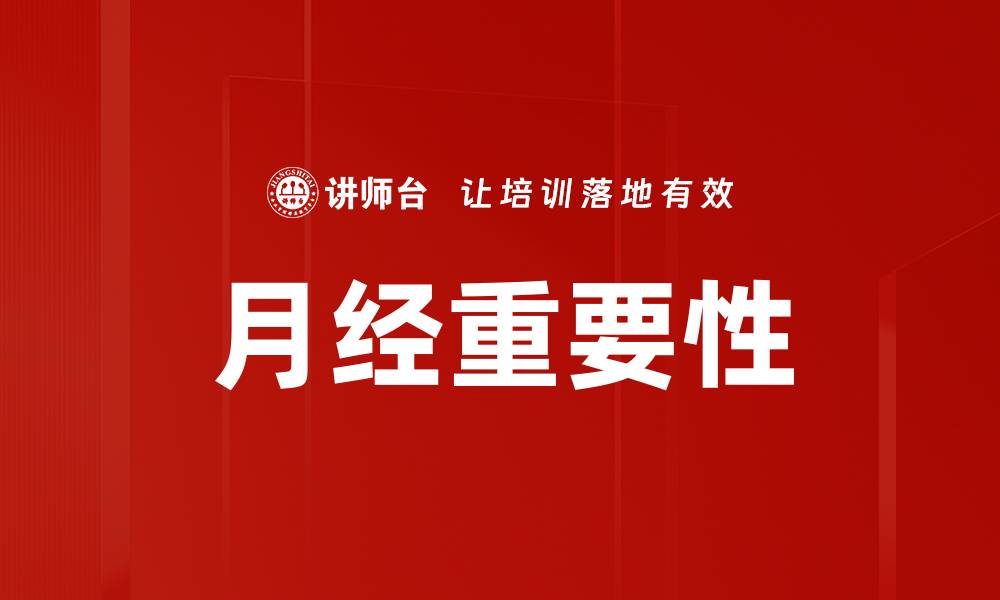 文章月经重要性的缩略图