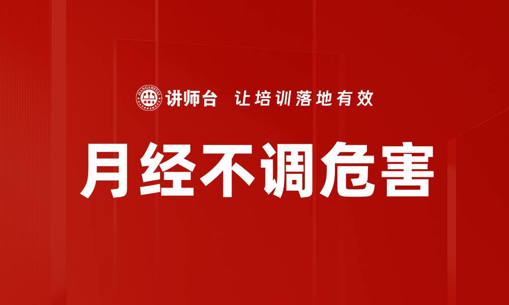 文章月经不调危害的缩略图
