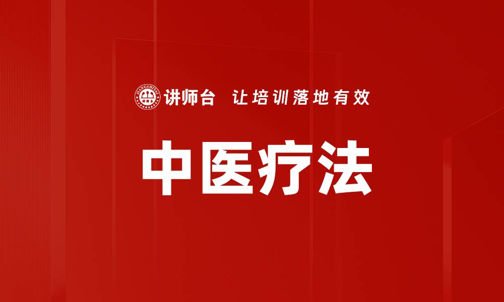 文章中医疗法的缩略图