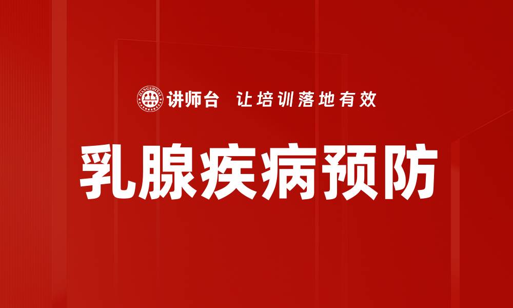 文章乳腺疾病预防的缩略图