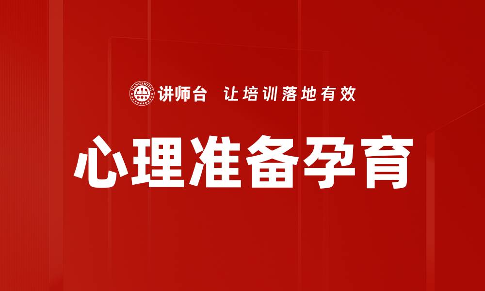 文章心理准备孕育的缩略图