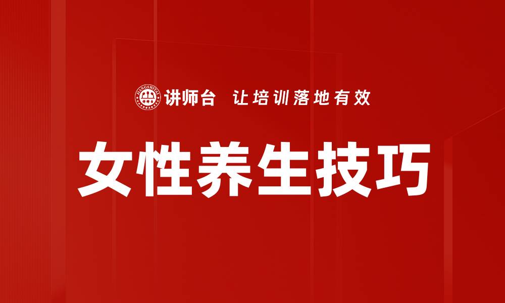 文章女性养生技巧的缩略图