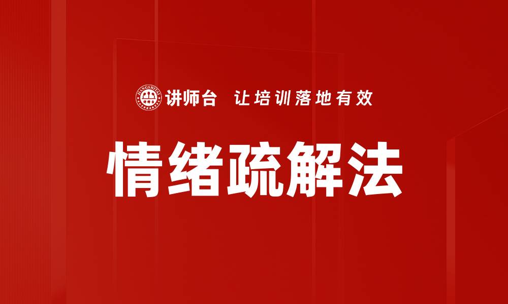 文章情绪疏解法的缩略图