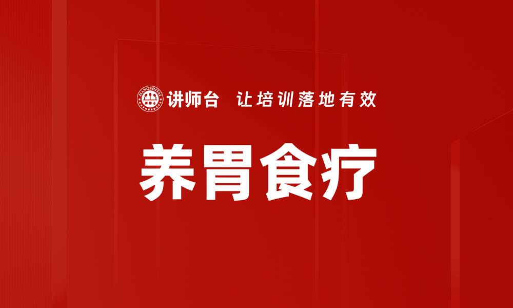 文章养胃食疗的缩略图