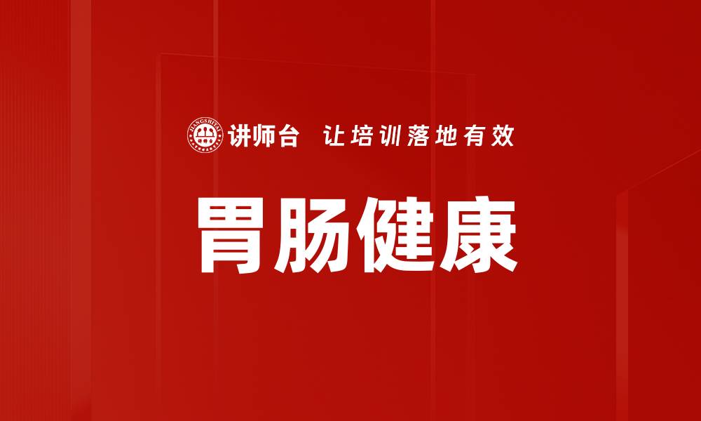 胃肠健康