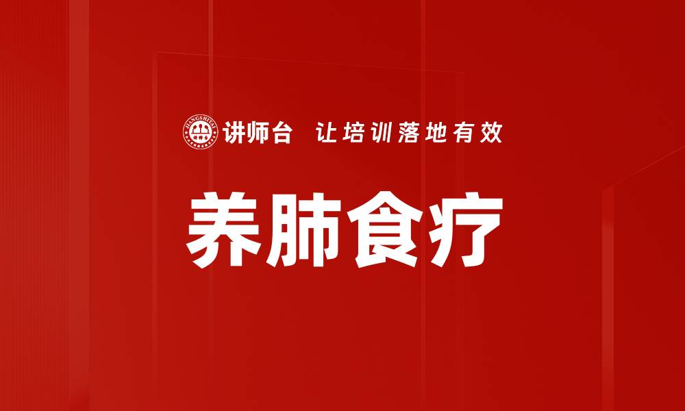 文章养肺食疗的缩略图